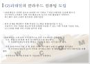 클라우드 컴퓨팅 도입 방식의 비교 - 구글(Google) & GS리테일 사례 (클라우드컴퓨팅,클라우드컴퓨팅도입,구글사례,GS리테일사례).PPT자료 14페이지