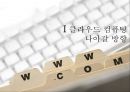 클라우드 컴퓨팅 도입 방식의 비교 - 구글(Google) & GS리테일 사례 (클라우드컴퓨팅,클라우드컴퓨팅도입,구글사례,GS리테일사례).PPT자료 20페이지