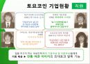 toyoko-inn. com 토요코인,토요코인마케팅전략,토요코인기업분석,Toyoko-inn.PPT자료 9페이지