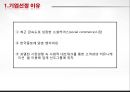 Social Commerence Tiket Moster 티켓몬스터 (티몬,티켓몬스터분석,티켓몬스터마케팅,TiketMonster,TiketMonster분석,소셜커머스분석).PPT자료 2페이지