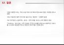 Social Commerence Tiket Moster 티켓몬스터 (티몬,티켓몬스터분석,티켓몬스터마케팅,TiketMonster,TiketMonster분석,소셜커머스분석).PPT자료 21페이지