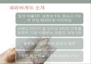 제빵전문그룹 SPC -파리바게뜨 (spc,베이커리시장및산업조사,브랜드마케팅,서비스마케팅,글로벌경영,사례분석,swot,stp,4p).ppt 6페이지