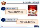 파리바게뜨,뚜레주르,베이커리산업,브랜드마케팅,서비스마케팅,글로벌경영,사례분석,swot,stp,4p.PPT자료 10페이지