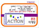 고객의 구매를 유도하는 마케팅 전략 (텔레마케팅,스포츠마케팅,노이즈마케팅,컬러마케팅,넛지마케팅,감성마케팅,푼돈마케팅,한정마케팅,비교마케팅,싱글족마케팅).PPT자료 12페이지
