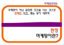 고객의 구매를 유도하는 마케팅 전략 (텔레마케팅,스포츠마케팅,노이즈마케팅,컬러마케팅,넛지마케팅,감성마케팅,푼돈마케팅,한정마케팅,비교마케팅,싱글족마케팅).PPT자료 13페이지