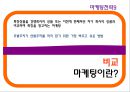 고객의 구매를 유도하는 마케팅 전략 (텔레마케팅,스포츠마케팅,노이즈마케팅,컬러마케팅,넛지마케팅,감성마케팅,푼돈마케팅,한정마케팅,비교마케팅,싱글족마케팅).PPT자료 16페이지