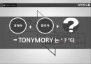 TONYMOLY BRAND STRATEGY /기존 토니모리 의 이미지를 이용한 새로운 브랜드 이미지 제안 (브랜드이미지,화장품시장마케팅전략사례,국내 화장품 시장,swot).PPT 자료 22페이지