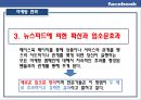 페이스북,페이스북산업,페이스북해외진출,페이스북수익창출,SNS,SNS산업,SNS역사,SNS특징,페이스북수익구조,Facebook,페이스북경쟁전략 13페이지