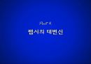 펩시마케팅,펩시역사,마케팅,브랜드,브랜드마케팅,기업,서비스마케팅,글로벌,경영,시장,사례,swot,stp,4p 15페이지