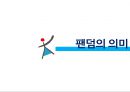 팬덤과소비문화,한국팬덤의변천사,팬덤의의미 3페이지