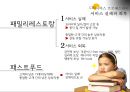 패밀리레스토랑과패스트푸드 서비스비교분석,패밀리레스토랑서비스,패스트푸드서비스,서비스마케팅사례 12페이지
