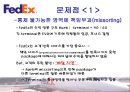 페덱스,페덱스책임회계,페덱스기업분석,FedEx,FedEx책임회계,책임회계,책임회계사례 11페이지