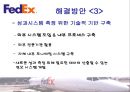 페덱스,페덱스책임회계,페덱스기업분석,FedEx,FedEx책임회계,책임회계,책임회계사례 17페이지