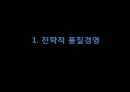 품질경영전략,전략적품질경영,품질지향전략,품질경영시스템의설계 3페이지