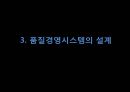 품질경영전략,전략적품질경영,품질지향전략,품질경영시스템의설계 14페이지