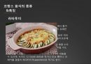 프랑스음식문화,프랑스국제마케팅,프랑스음식마케팅,음식마케팅 6페이지