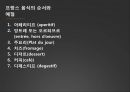 프랑스음식문화,프랑스국제마케팅,프랑스음식마케팅,음식마케팅 9페이지