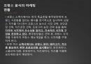 프랑스음식문화,프랑스국제마케팅,프랑스음식마케팅,음식마케팅 16페이지