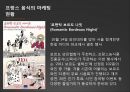 프랑스음식문화,프랑스국제마케팅,프랑스음식마케팅,음식마케팅 17페이지