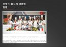 프랑스음식문화,프랑스국제마케팅,프랑스음식마케팅,음식마케팅 19페이지