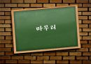 품사의정의.품사의분류기준,품사에대한문제의식 37페이지