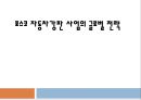 포스코 자동차강판사업의 글로벌전략,자동차강판사업,자동차강판사업해외진출전략 1페이지