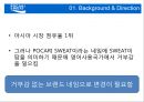 포카리스웨트,이온음료시장,마케팅,브랜드,브랜드마케팅,기업,서비스마케팅,글로벌,경영,시장,사례,swot,stp,4p 4페이지