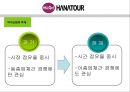 하나투어의 현황과 발전방향,하나투어마케팅,하나투어분석,하나투어전략,여행사,여행업,여행사마케팅,여행사전략,여행사분석 17페이지