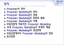 프로슈머마케팅,프로슈머마케팅전략,프로슈머마케팅사례및분석 2페이지