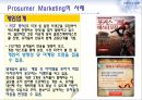 프로슈머마케팅,프로슈머마케팅전략,프로슈머마케팅사례및분석 13페이지