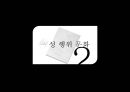 한국사회의성문화,성행위문화,청소년성문화,대학생성문화,중국의성문화,성문화실태 6페이지