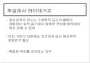 하이데거의공간론,공간론,하이데거,존재와시간,언어에대한 시적접근을통한공간론 4페이지
