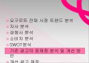 한국야쿠르트,요쿠르트시장,마케팅,브랜드,브랜드마케팅,기업,서비스마케팅,글로벌,경영,시장,사례,swot,stp,4p 18페이지