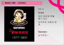한국야쿠르트,요쿠르트시장,마케팅,브랜드,브랜드마케팅,기업,서비스마케팅,글로벌,경영,시장,사례,swot,stp,4p 42페이지