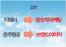항공산업론,항공마케팅,저가항공사,마케팅,브랜드,브랜드마케팅,기업,서비스마케팅,글로벌,경영,시장,사례,swot,stp,4p 29페이지