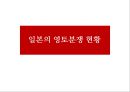 한-일중-일 영토 분쟁 현황,일본이 영토분쟁을 일으키는 이유 3페이지