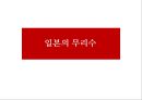한-일중-일 영토 분쟁 현황,일본이 영토분쟁을 일으키는 이유 32페이지