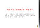 [ 더 나드리 ] 상황수 (桑黃水) 리네이밍 (한방화장품,기업분석,마케팅사례,마케팅,브랜드,브랜드마케팅,기업,서비스마케팅,글로벌,경영,시장,사례,swot,stp,4p).PPT자료 5페이지