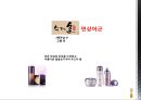 [ 더 나드리 ] 상황수 (桑黃水) 리네이밍 (한방화장품,기업분석,마케팅사례,마케팅,브랜드,브랜드마케팅,기업,서비스마케팅,글로벌,경영,시장,사례,swot,stp,4p).PPT자료 32페이지