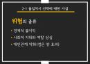 행동집단_준거집단과_내집단,사례비교 17페이지