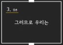 행동집단_준거집단과_내집단,사례비교 27페이지