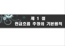 현금흐름의 추정과 투자안의선정,현금흐름추정,감가상각법의차이에따른 현금흐름의 변화,자본배분 2페이지