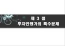 현금흐름의 추정과 투자안의선정,현금흐름추정,감가상각법의차이에따른 현금흐름의 변화,자본배분 15페이지