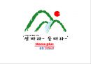 ‘Home’ Plus 에서  ‘Out Home’ Plus (R-T-P 의 R-T-E으로의 변신) (홈플러스,테스코,기업분석,마케팅사례,마케팅,브랜드,브랜드마케팅,기업,서비스마케팅,글로벌,경영,시장,사례,swot,stp,4p).PPT자료 21페이지