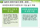 환경과건강,미국의환경사업,일본의한경사업,한국의환경사업,환경사업 25페이지