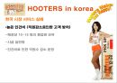 후터스,HOOTERS,후터스마케팅전략,후터스경영전략,마케팅실폐사례 15페이지