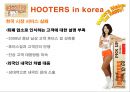 후터스,HOOTERS,후터스마케팅전략,후터스경영전략,마케팅실폐사례 17페이지