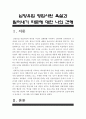 [남양유업밀어내기] 남양유업 영업사원 욕설과 밀어내기 파문에 대한 나의 견해-남양유업 파문으로 본 대기업횡포와 경제민주화- 2페이지