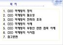 [마케팅의 이해] CEO마케팅,CEO마케팅전략,CEO마케팅사례,씨이오마케팅.PPT자료 2페이지