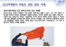 [마케팅의 이해] CEO마케팅,CEO마케팅전략,CEO마케팅사례,씨이오마케팅.PPT자료 12페이지